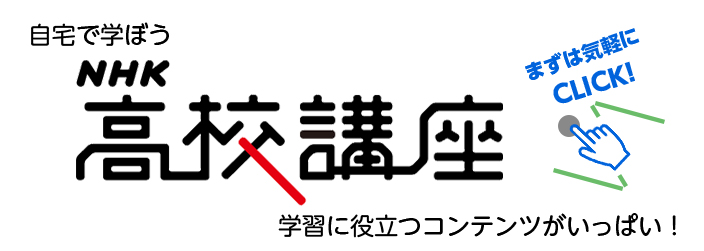 NHK高校講座